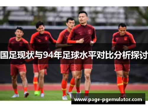 国足现状与94年足球水平对比分析探讨