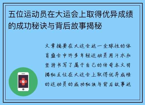 五位运动员在大运会上取得优异成绩的成功秘诀与背后故事揭秘