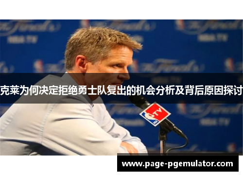 克莱为何决定拒绝勇士队复出的机会分析及背后原因探讨