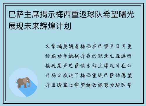 巴萨主席揭示梅西重返球队希望曙光展现未来辉煌计划