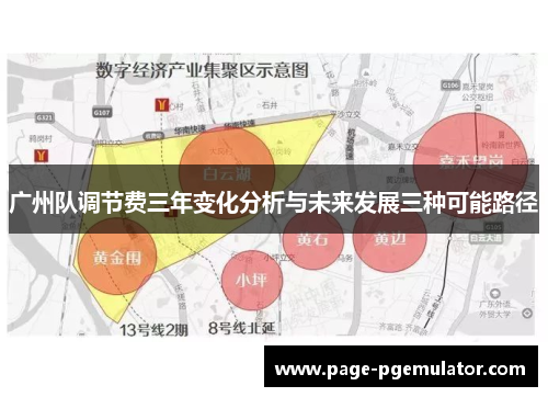 广州队调节费三年变化分析与未来发展三种可能路径