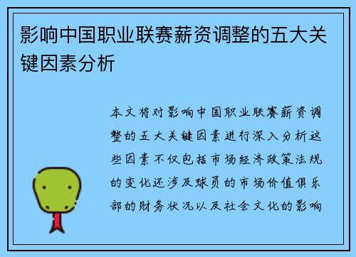 影响中国职业联赛薪资调整的五大关键因素分析