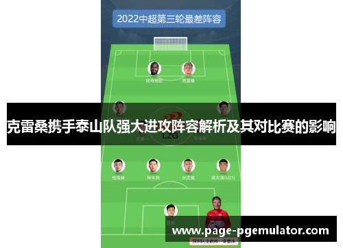 克雷桑携手泰山队强大进攻阵容解析及其对比赛的影响