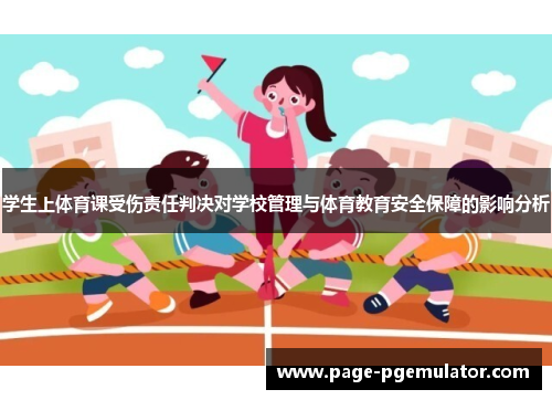 学生上体育课受伤责任判决对学校管理与体育教育安全保障的影响分析