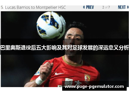 巴里奥斯退役后五大影响及其对足球发展的深远意义分析