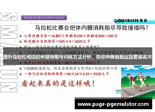 提升马拉松成绩的关键策略与训练方法分析，助你突破自我达到更高名次