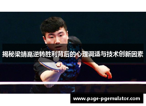 揭秘梁靖崑逆转胜利背后的心理调适与技术创新因素