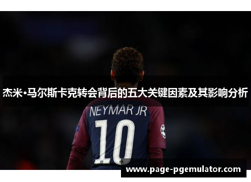 杰米·马尔斯卡克转会背后的五大关键因素及其影响分析
