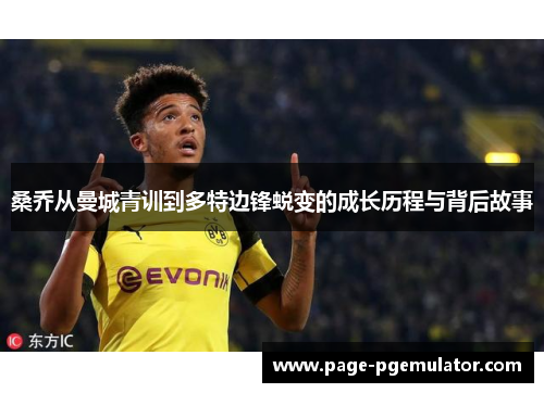 桑乔从曼城青训到多特边锋蜕变的成长历程与背后故事