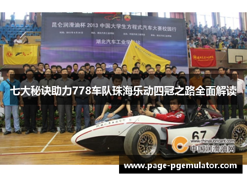 七大秘诀助力778车队珠海乐动四冠之路全面解读