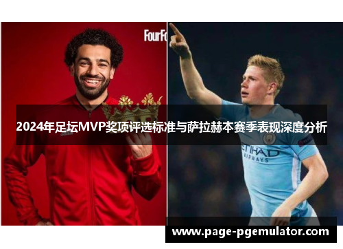 2024年足坛MVP奖项评选标准与萨拉赫本赛季表现深度分析