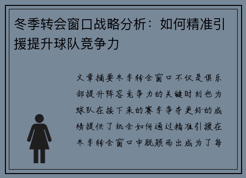 冬季转会窗口战略分析：如何精准引援提升球队竞争力
