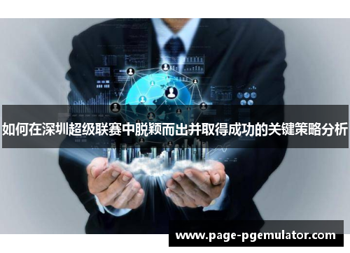如何在深圳超级联赛中脱颖而出并取得成功的关键策略分析