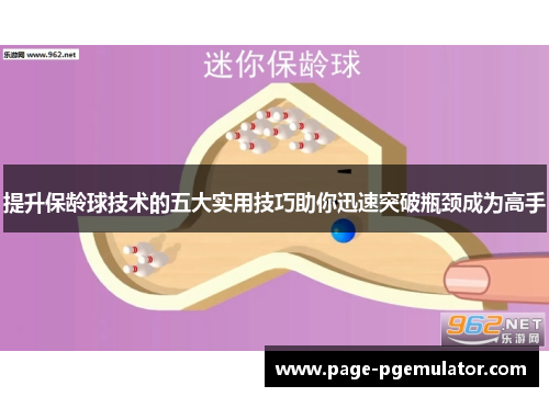 提升保龄球技术的五大实用技巧助你迅速突破瓶颈成为高手