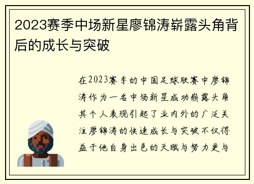 2023赛季中场新星廖锦涛崭露头角背后的成长与突破