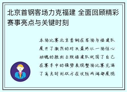 北京首钢客场力克福建 全面回顾精彩赛事亮点与关键时刻