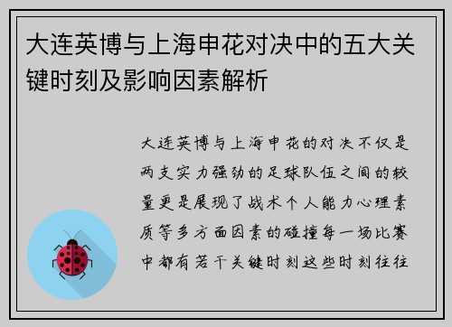大连英博与上海申花对决中的五大关键时刻及影响因素解析
