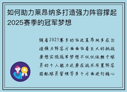 如何助力莱昂纳多打造强力阵容撑起2025赛季的冠军梦想