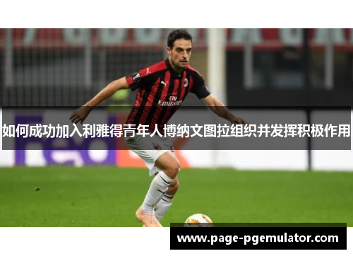 如何成功加入利雅得青年人博纳文图拉组织并发挥积极作用