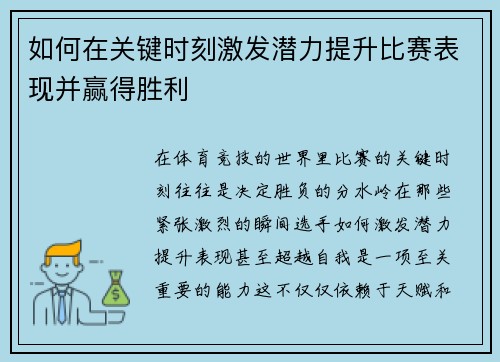 如何在关键时刻激发潜力提升比赛表现并赢得胜利
