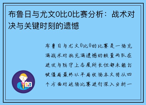 布鲁日与尤文0比0比赛分析：战术对决与关键时刻的遗憾