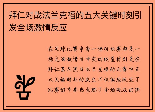 拜仁对战法兰克福的五大关键时刻引发全场激情反应