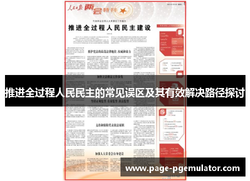 推进全过程人民民主的常见误区及其有效解决路径探讨