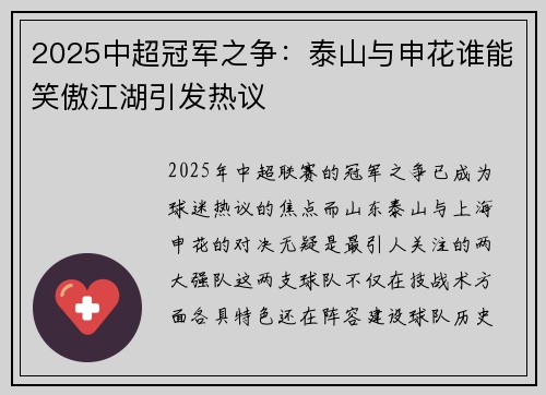 2025中超冠军之争：泰山与申花谁能笑傲江湖引发热议