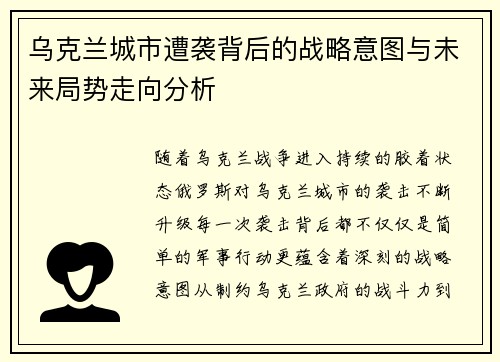 乌克兰城市遭袭背后的战略意图与未来局势走向分析