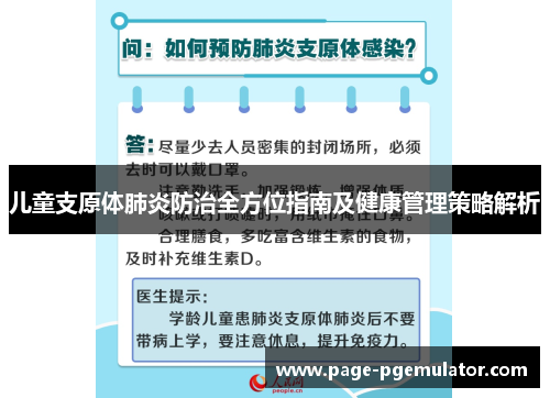 儿童支原体肺炎防治全方位指南及健康管理策略解析