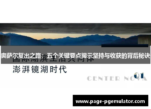奥萨尔复出之路：五个关键要点揭示坚持与收获的背后秘诀