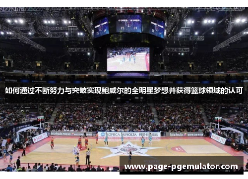 如何通过不断努力与突破实现鲍威尔的全明星梦想并获得篮球领域的认可
