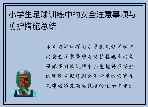 小学生足球训练中的安全注意事项与防护措施总结