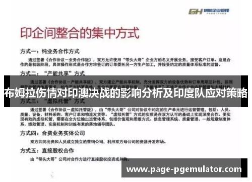 布姆拉伤情对印澳决战的影响分析及印度队应对策略