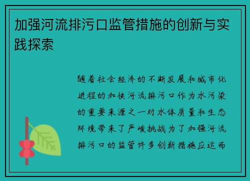 加强河流排污口监管措施的创新与实践探索