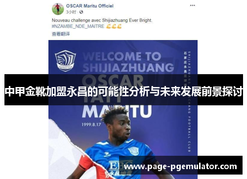 中甲金靴加盟永昌的可能性分析与未来发展前景探讨