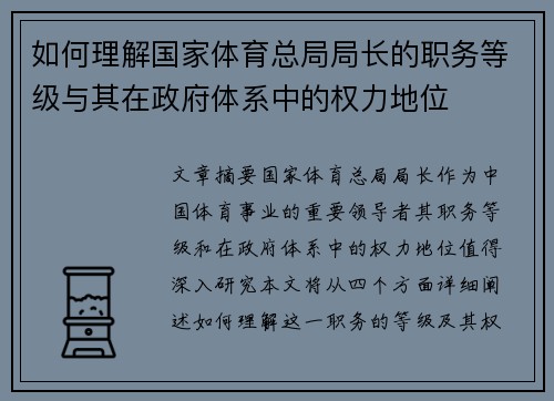 如何理解国家体育总局局长的职务等级与其在政府体系中的权力地位