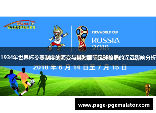 1934年世界杯参赛制度的演变与其对国际足球格局的深远影响分析
