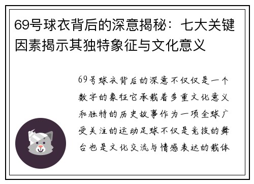 69号球衣背后的深意揭秘：七大关键因素揭示其独特象征与文化意义