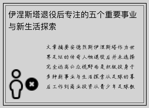 伊涅斯塔退役后专注的五个重要事业与新生活探索