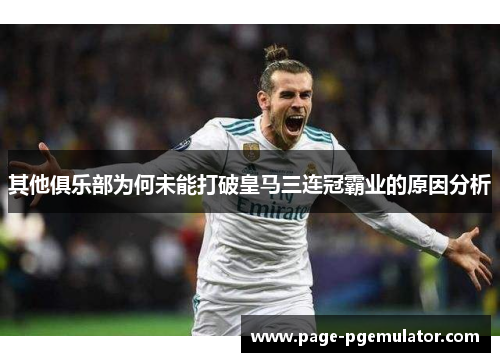 其他俱乐部为何未能打破皇马三连冠霸业的原因分析