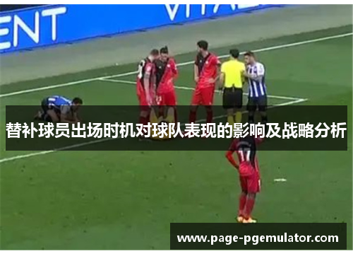 替补球员出场时机对球队表现的影响及战略分析