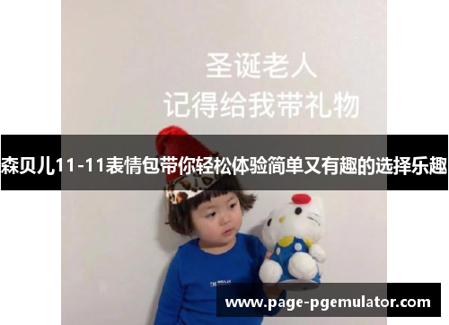 森贝儿11-11表情包带你轻松体验简单又有趣的选择乐趣