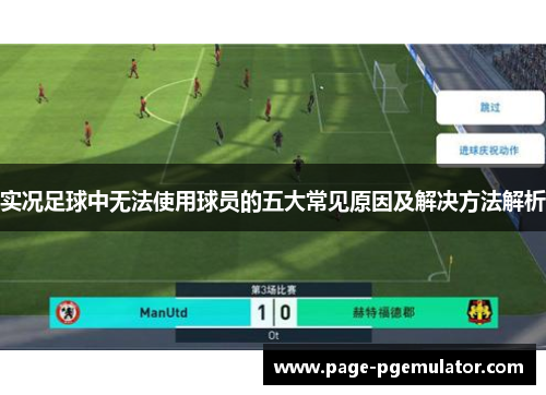 实况足球中无法使用球员的五大常见原因及解决方法解析