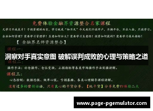 洞察对手真实意图 破解误判成败的心理与策略之道
