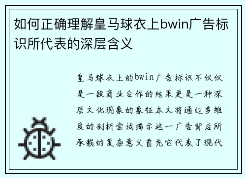 如何正确理解皇马球衣上bwin广告标识所代表的深层含义