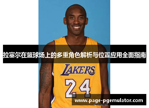拉塞尔在篮球场上的多重角色解析与位置应用全面指南