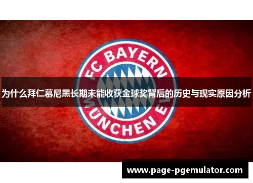 为什么拜仁慕尼黑长期未能收获金球奖背后的历史与现实原因分析