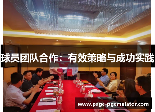 球员团队合作：有效策略与成功实践