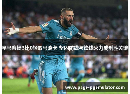 皇马客场3比0轻取马略卡 坚固防线与锋线火力成制胜关键